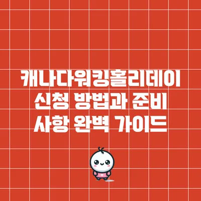 캐나다워킹홀리데이 신청 방법과 준비 사항 완벽 가이드