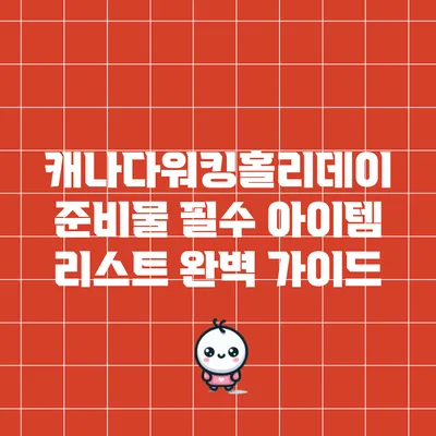 캐나다워킹홀리데이 준비물: 필수 아이템 리스트 완벽 가이드