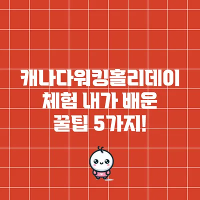 캐나다워킹홀리데이 체험: 내가 배운 꿀팁 5가지!