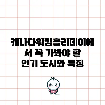 캐나다워킹홀리데이에서 꼭 가봐야 할 인기 도시와 특징