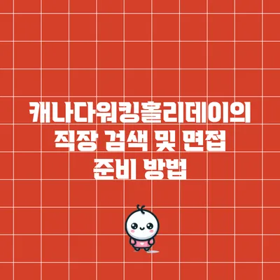 캐나다워킹홀리데이의 직장 검색 및 면접 준비 방법