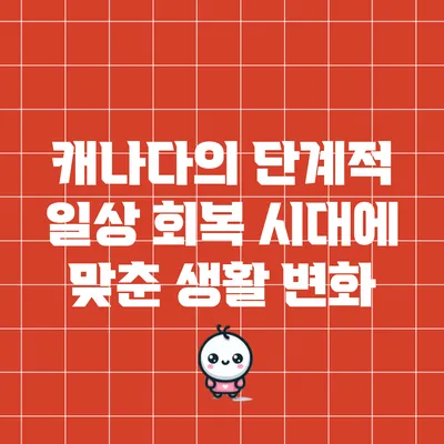 캐나다의 단계적 일상 회복 시대에 맞춘 생활 변화