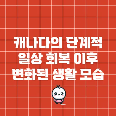 캐나다의 단계적 일상 회복 이후 변화된 생활 모습