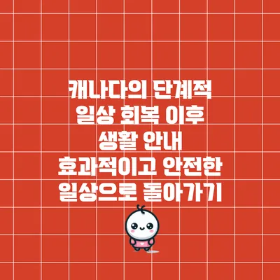 캐나다의 단계적 일상 회복 이후 생활 안내: 효과적이고 안전한 일상으로 돌아가기