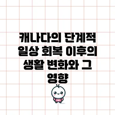캐나다의 단계적 일상 회복 이후의 생활 변화와 그 영향