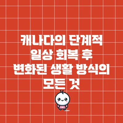 캐나다의 단계적 일상 회복 후 변화된 생활 방식의 모든 것