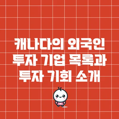 캐나다의 외국인 투자 기업 목록과 투자 기회 소개