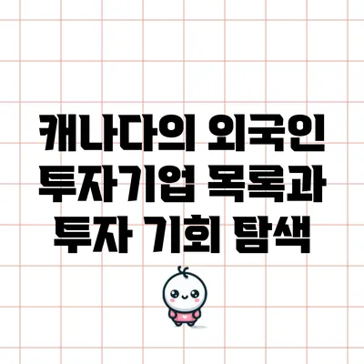 캐나다의 외국인 투자기업 목록과 투자 기회 탐색