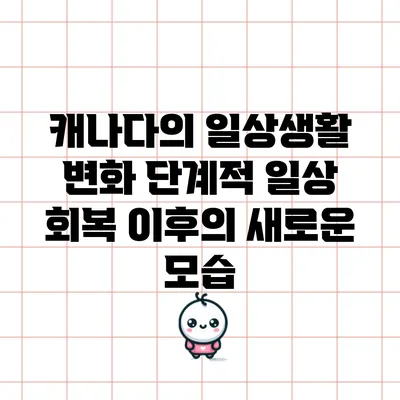 캐나다의 일상생활 변화: 단계적 일상 회복 이후의 새로운 모습