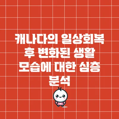 캐나다의 일상회복 후 변화된 생활 모습에 대한 심층 분석