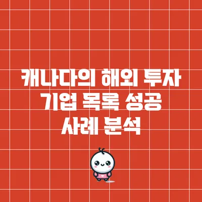 캐나다의 해외 투자 기업 목록: 성공 사례 분석