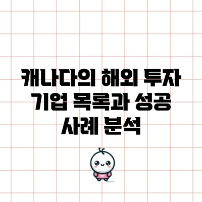 캐나다의 해외 투자 기업 목록과 성공 사례 분석