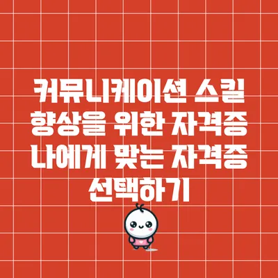 커뮤니케이션 스킬 향상을 위한 자격증: 나에게 맞는 자격증 선택하기