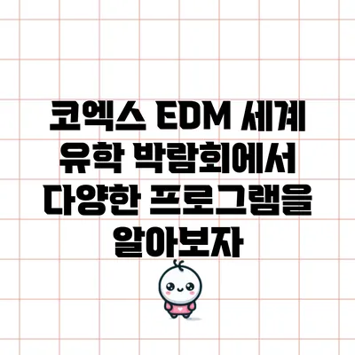 코엑스 EDM 세계 유학 박람회에서 다양한 프로그램을 알아보자