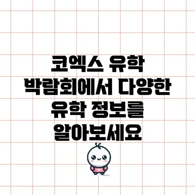 코엑스 유학 박람회에서 다양한 유학 정보를 알아보세요