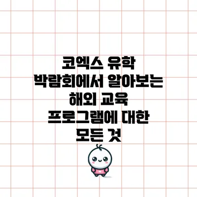 코엑스 유학 박람회에서 알아보는 해외 교육 프로그램에 대한 모든 것