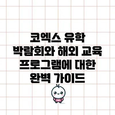 코엑스 유학 박람회와 해외 교육 프로그램에 대한 완벽 가이드
