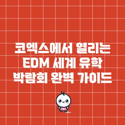 코엑스에서 열리는 EDM 세계 유학 박람회 완벽 가이드
