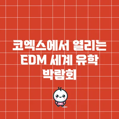 코엑스에서 열리는 EDM 세계 유학 박람회