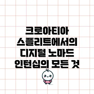 크로아티아 스플리트에서의 디지털 노마드 인턴십의 모든 것