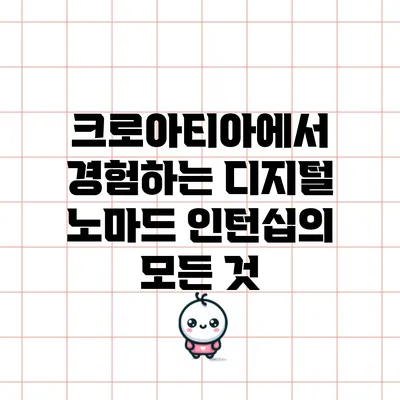 크로아티아에서 경험하는 디지털 노마드 인턴십의 모든 것
