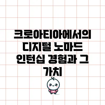 크로아티아에서의 디지털 노마드 인턴십 경험과 그 가치