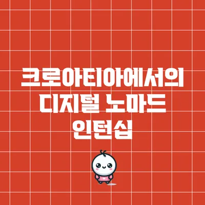 크로아티아에서의 디지털 노마드 인턴십