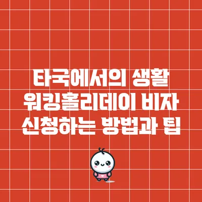 타국에서의 생활: 워킹홀리데이 비자 신청하는 방법과 팁