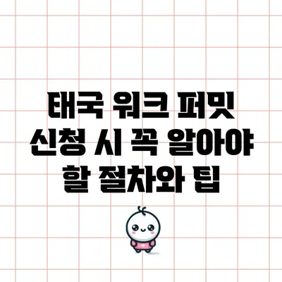 태국 워크 퍼밋 신청 시 꼭 알아야 할 절차와 팁