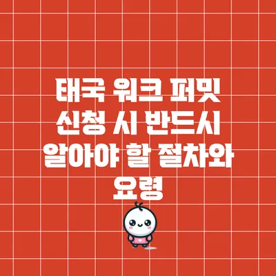 태국 워크 퍼밋 신청 시 반드시 알아야 할 절차와 요령