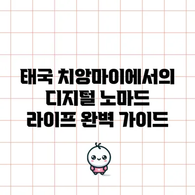 태국 치앙마이에서의 디지털 노마드 라이프 완벽 가이드