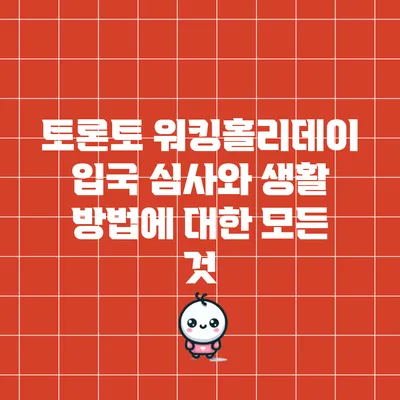 토론토 워킹홀리데이: 입국 심사와 생활 방법에 대한 모든 것