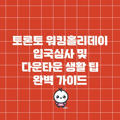 토론토 워킹홀리데이: 입국심사 및 다운타운 생활 팁 완벽 가이드