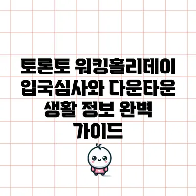 토론토 워킹홀리데이: 입국심사와 다운타운 생활 정보 완벽 가이드