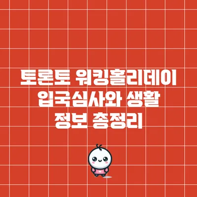 토론토 워킹홀리데이: 입국심사와 생활 정보 총정리