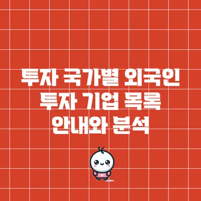 투자 국가별 외국인 투자 기업 목록 안내와 분석