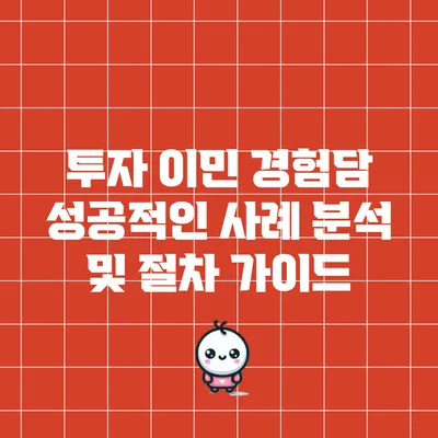투자 이민 경험담: 성공적인 사례 분석 및 절차 가이드