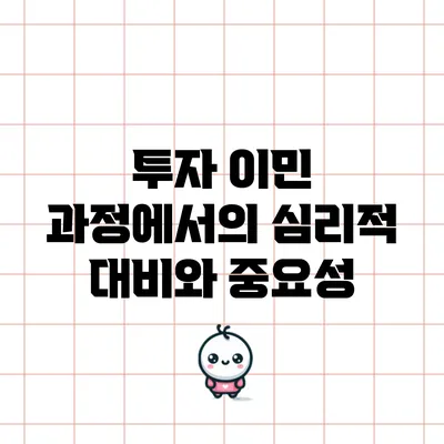 투자 이민 과정에서의 심리적 대비와 중요성