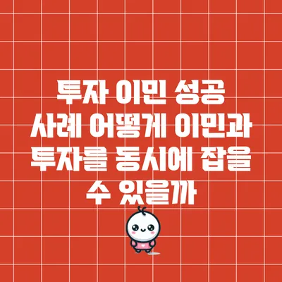투자 이민 성공 사례: 어떻게 이민과 투자를 동시에 잡을 수 있을까?