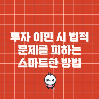 투자 이민 시 법적 문제를 피하는 스마트한 방법
