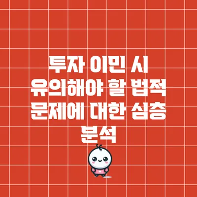 투자 이민 시 유의해야 할 법적 문제에 대한 심층 분석