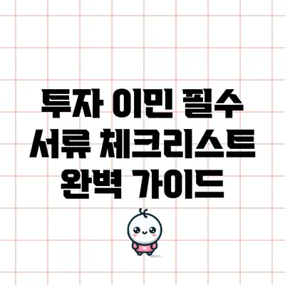 투자 이민 필수 서류 체크리스트 완벽 가이드
