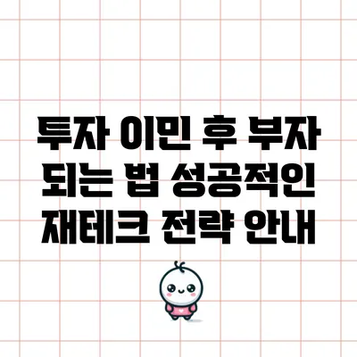 투자 이민 후 부자 되는 법: 성공적인 재테크 전략 안내