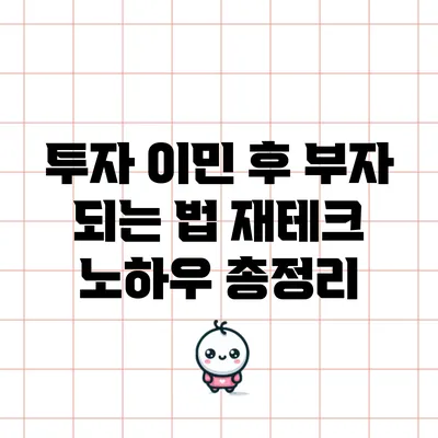 투자 이민 후 부자 되는 법: 재테크 노하우 총정리