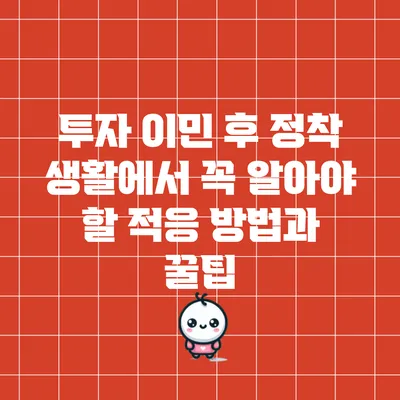 투자 이민 후 정착 생활에서 꼭 알아야 할 적응 방법과 꿀팁