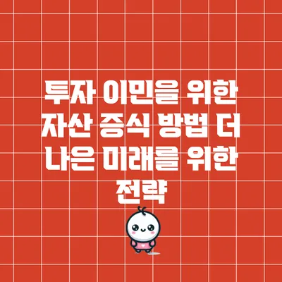 투자 이민을 위한 자산 증식 방법: 더 나은 미래를 위한 전략