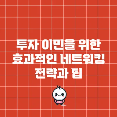 투자 이민을 위한 효과적인 네트워킹 전략과 팁