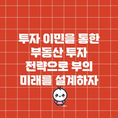 투자 이민을 통한 부동산 투자 전략으로 부의 미래를 설계하자
