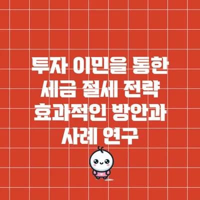 투자 이민을 통한 세금 절세 전략: 효과적인 방안과 사례 연구