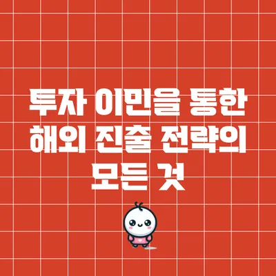 투자 이민을 통한 해외 진출 전략의 모든 것